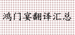 沛公的左司马是谁？鸿门宴翻译汇总 鸿门宴译文一览 