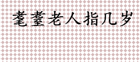 耄耋老人指几岁？金钗之年是几岁？各年龄段的寿称盘点