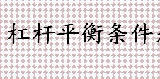 杠杆平衡条件是什么 一个重物的作用可以用什么来代替