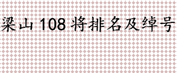 梁山108将分别是谁？梁山108将排名及绰号盘点