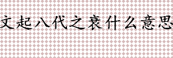 文起八代之衰什么意思？文起八代之衰下一句是？文起八代之衰是谁说的