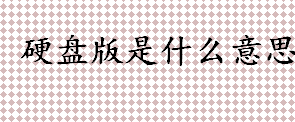 硬盘版是什么意思 游戏硬盘版和光盘游戏有什么区别