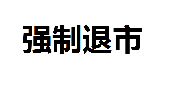 A股或迎大规模退市潮 年内已有24家公司触及退市红线