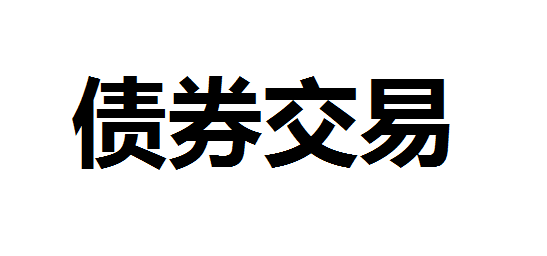 上交所债券交易系统新业务功能上线 实施首周现券日均成交1100.69亿元