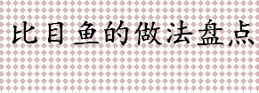 比目鱼怎么做？比目鱼的做法有哪些？比目鱼的做法盘点