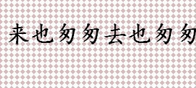 来也匆匆去也匆匆什么意思 来也匆匆去也匆匆做副词时的用法介绍