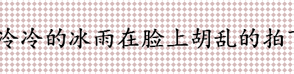 冷冷的冰雨在脸上胡乱的拍下一句是 冰雨是哪一年发行的 