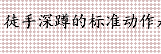 徒手深蹲怎么做 徒手深蹲的标准动作是什么 