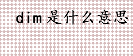 dim是什么意思？定义变量是什么？定义变量方法介绍