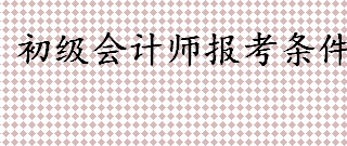 2022年初级会计师报考需要什么条件 初级会计证书编号怎么查