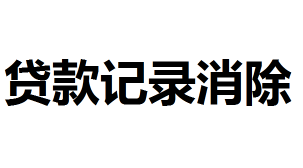 个人贷款记录多久才能消除？个人贷款记录消除需要什么条件？