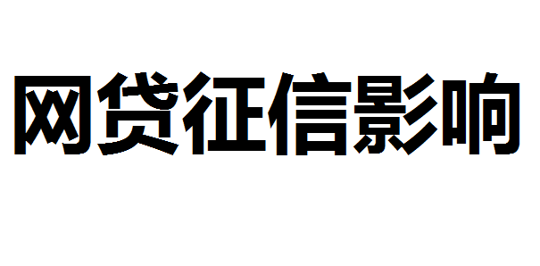 频繁借网贷对征信有影响吗？个人征信记录都受什么影响？