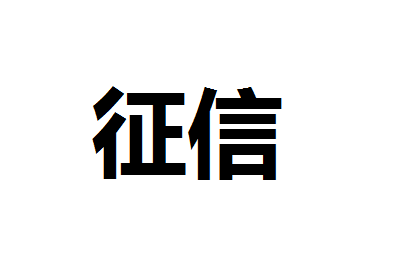 个人征信报告多久更新一次？个人征信报告更新怎么查询？