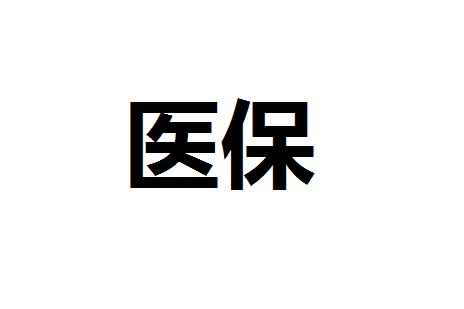 医保卡余额怎么查？医保卡余额查询都有哪些方法？