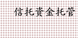 100万信托一年收益有多少 信托与托管区别有哪些