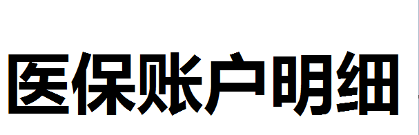 医保卡查询个人账户明细有什么方法？医保卡个人账户明细用什么查询？