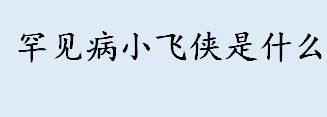 罕见病小飞侠是什么？罕见病是什么造成的？罕见病FSHD病情症状 