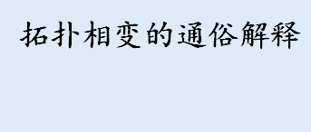 拓扑绝缘体是什么？什么是拓扑？拓扑相变的通俗解释 