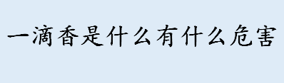 一滴香是什么？一滴香会上瘾吗？一滴香食品添加剂有危害吗？