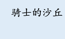 骑士的沙丘是谁写的怎么样 好看的欧洲中世纪骑士小说推荐