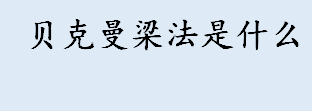 贝克曼梁法是什么 路面弯沉检测方法介绍 