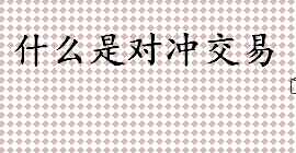 什么是对冲交易？指数对冲交易骗局如何举报？投资被骗后如何追回？