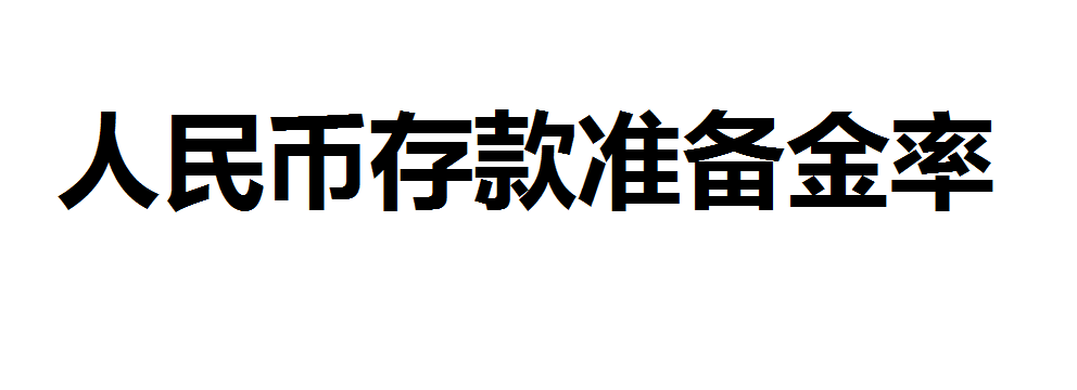 人民币存款准备金率是什么？人民币存款准备金率下调是什么意思？