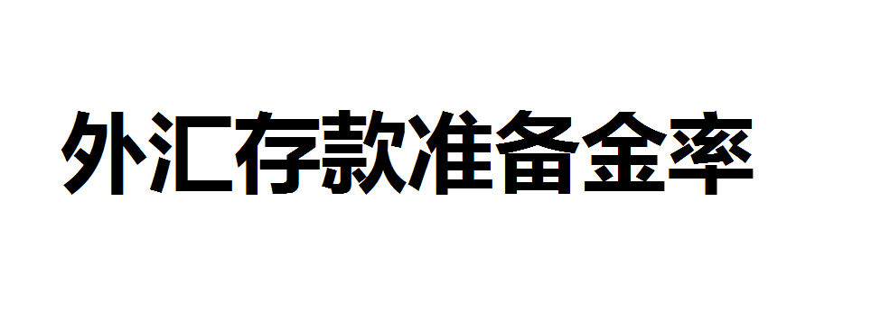 外汇存款准备金率指的是什么？外汇存款准备金率有什么用？