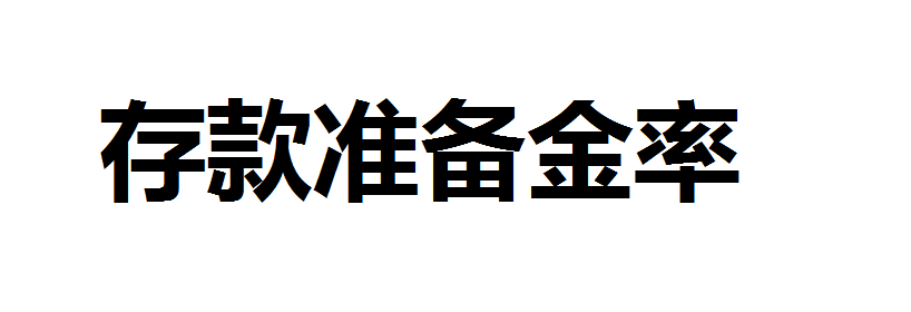 降低存款准备金率对物价有什么影响？存款准备金率降低都有哪些影响？