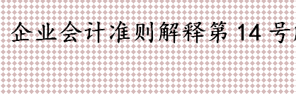 PPP项目合同的会计处理是什么 企业会计准则解释第14号解读 