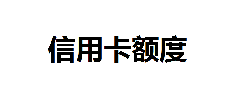 信用卡额度怎么查？信用卡额度查询有哪些方法？信用卡额度查询方法汇总