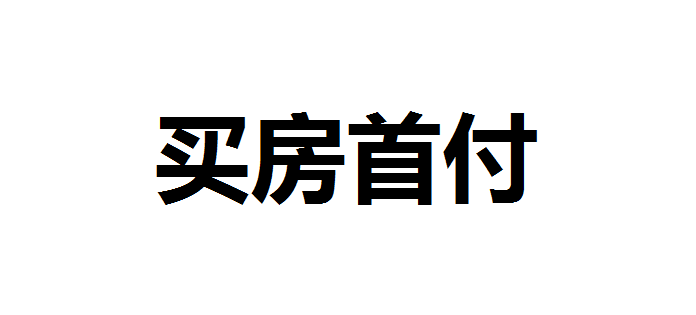 首付基数是什么意思？买房子首付比例是多少？首付额度受什么影响？