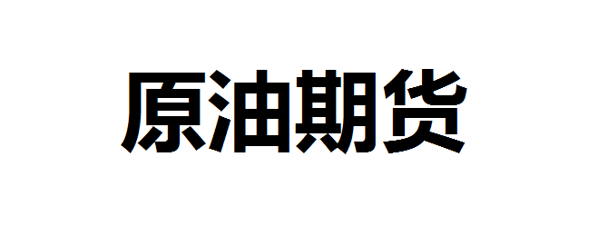 石油为什么会出现负价格？石油负价格什么原因？石油价格跌到负数会怎么样？