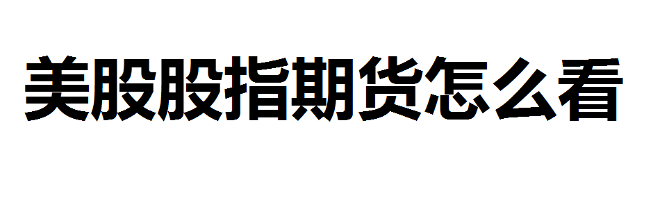 美股股指期货在哪里看？哪里看美国股指期货行情？美国的股指期货怎么看？