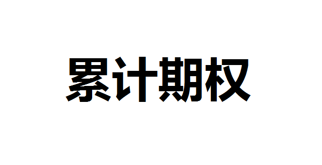 累计股票期权是什么？累计期权是什么意思？累计期权和期权区别在哪里？