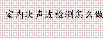 室内次声波检测怎么做 防御次声波的简单方法介绍
