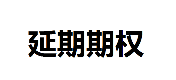 延期期权是什么意思？期权可以延期吗？延期期权有什么特点？