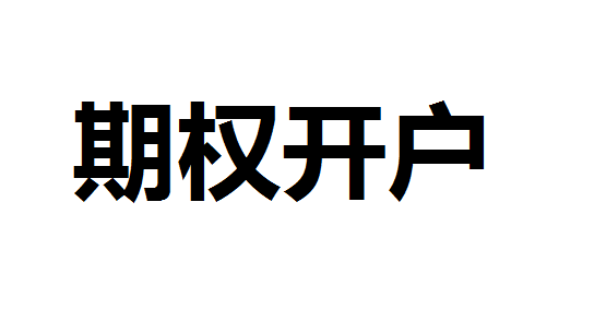 期权开户需要什么条件？期权交易开户条件？期权怎么开户?