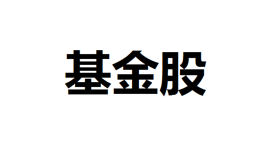 基金股是什么？基金股是什么意思？基金股是什么基金？