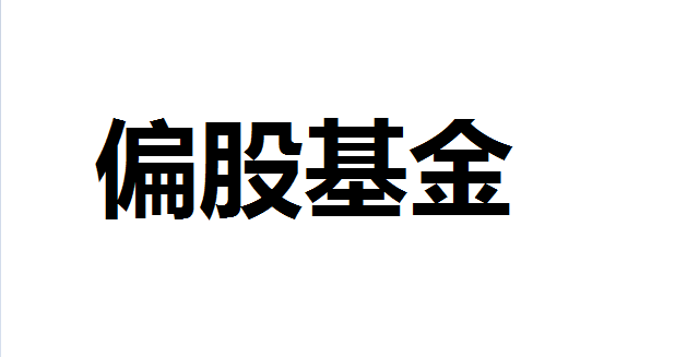 偏股基金是什么意思啊？什么叫偏股基金？基金都有哪些类型？