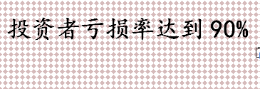 投资者亏损率达到90%会怎么样 期货的本质就是这三句话