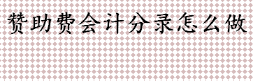 赞助费会计分录怎么做 2022广州东风东路小学赞助费要交吗