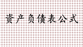 资产负债表公式大全 流动资产和非流动资产包括哪些