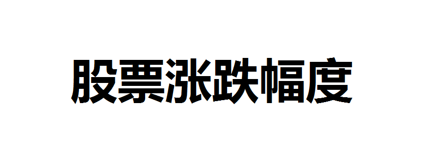 股票怎么看涨跌？股票怎么看涨跌颜色？股票涨跌计算公式是什么？