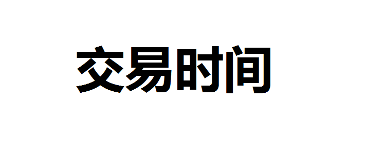 股票买入卖出规则是什么？股票买入卖出规则费用多少？股票买入后多久可以卖出？