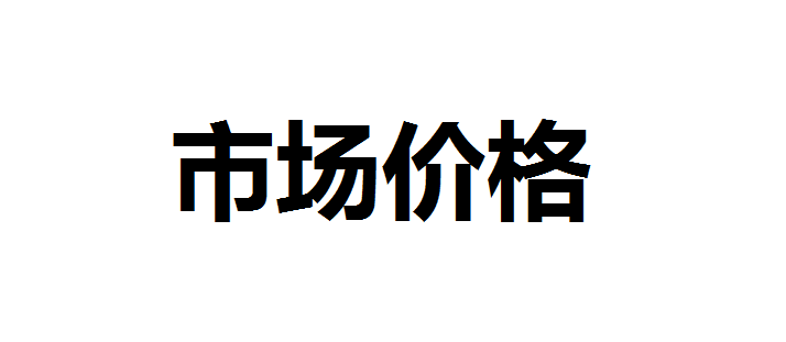 股票买入价格怎么定？股票的定价怎么定？股票买入价格根据什么确定？