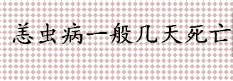 恙虫病一般几天死亡 蜱虫感染发病多久死亡 