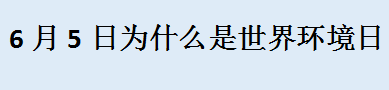 6月5日为什么是世界环境日 6月5日大事记历史上的今天发生了什么