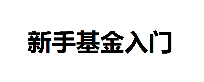 新手怎样看懂基金？新手怎么了解基金？新手可以从什么渠道了解基金？