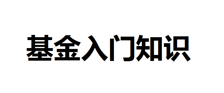 基金入门基础知识有哪些？新手入门怎样买基金？新手基金入门基础知识指南